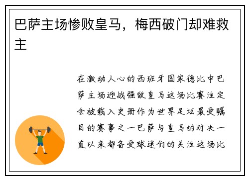 巴萨主场惨败皇马，梅西破门却难救主