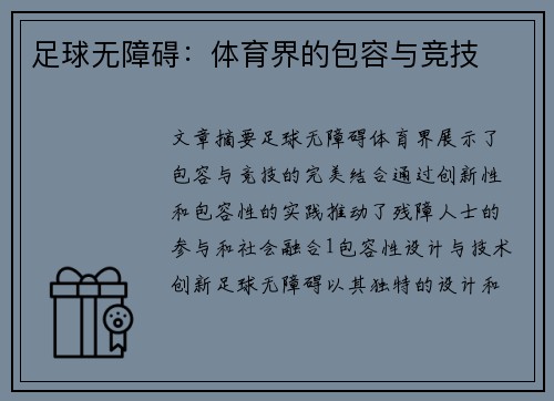 足球无障碍：体育界的包容与竞技