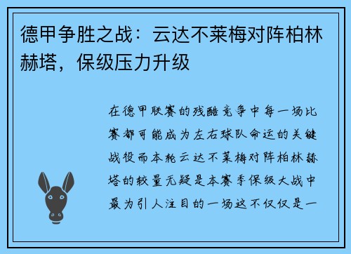 德甲争胜之战：云达不莱梅对阵柏林赫塔，保级压力升级
