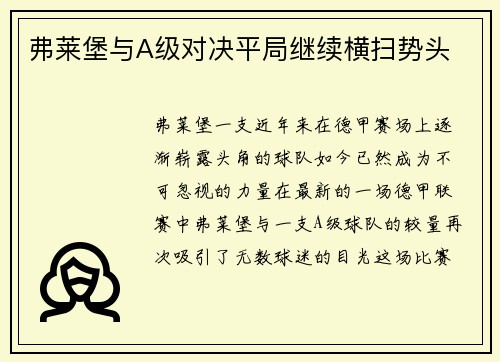 弗莱堡与A级对决平局继续横扫势头