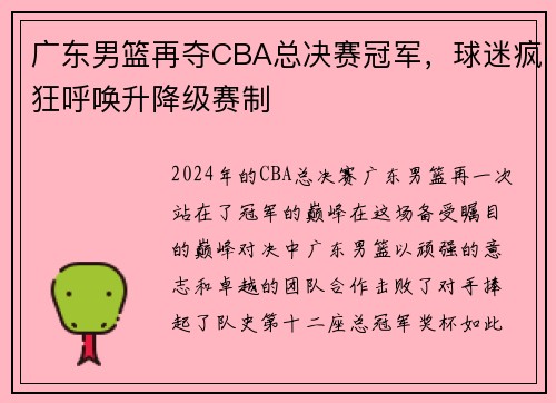 广东男篮再夺CBA总决赛冠军，球迷疯狂呼唤升降级赛制