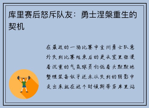库里赛后怒斥队友：勇士涅槃重生的契机