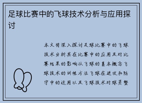 足球比赛中的飞球技术分析与应用探讨