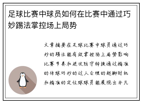 足球比赛中球员如何在比赛中通过巧妙踢法掌控场上局势
