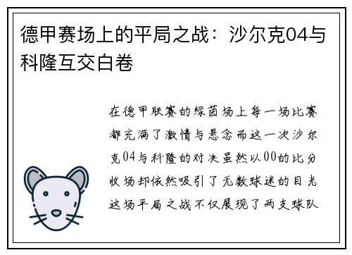 德甲赛场上的平局之战：沙尔克04与科隆互交白卷