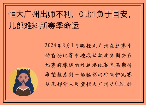 恒大广州出师不利，0比1负于国安，儿郎难料新赛季命运