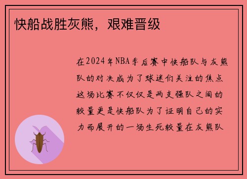 快船战胜灰熊，艰难晋级