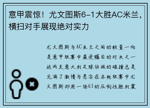 意甲震惊！尤文图斯6-1大胜AC米兰，横扫对手展现绝对实力