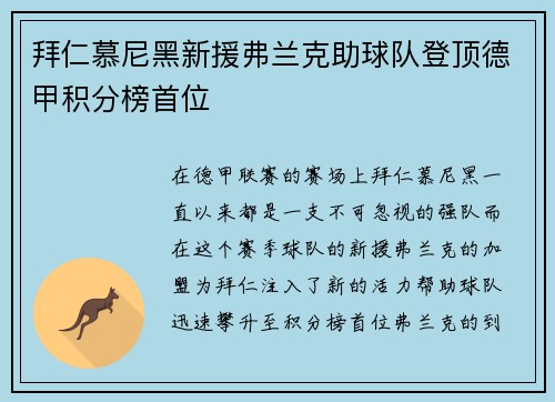 拜仁慕尼黑新援弗兰克助球队登顶德甲积分榜首位