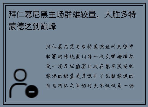 拜仁慕尼黑主场群雄较量，大胜多特蒙德达到巅峰