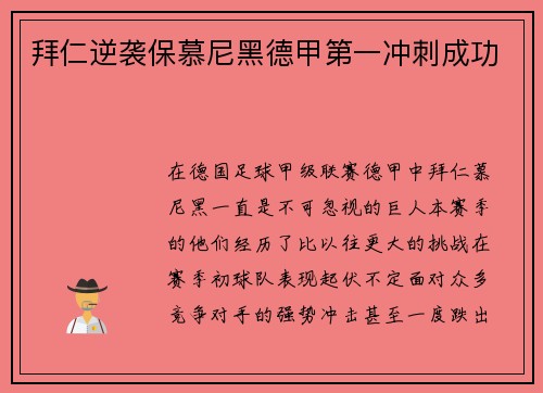 拜仁逆袭保慕尼黑德甲第一冲刺成功