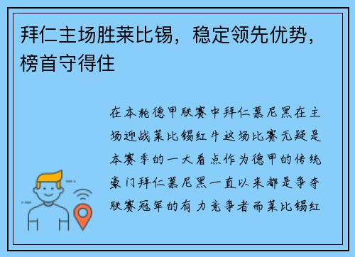拜仁主场胜莱比锡，稳定领先优势，榜首守得住