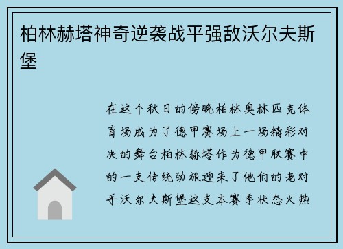 柏林赫塔神奇逆袭战平强敌沃尔夫斯堡