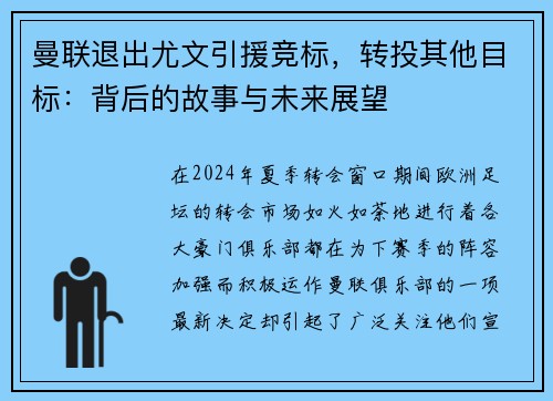 曼联退出尤文引援竞标，转投其他目标：背后的故事与未来展望