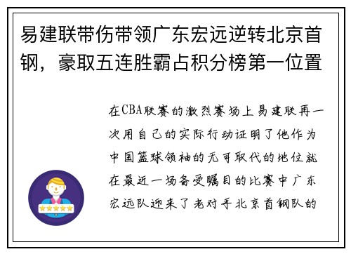 易建联带伤带领广东宏远逆转北京首钢，豪取五连胜霸占积分榜第一位置