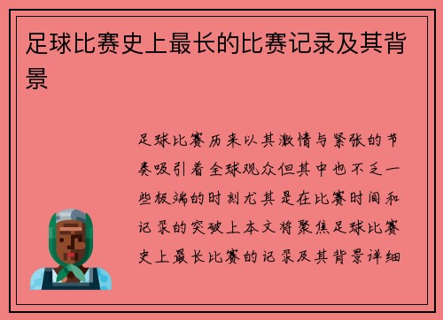 足球比赛史上最长的比赛记录及其背景