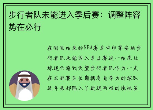 步行者队未能进入季后赛：调整阵容势在必行
