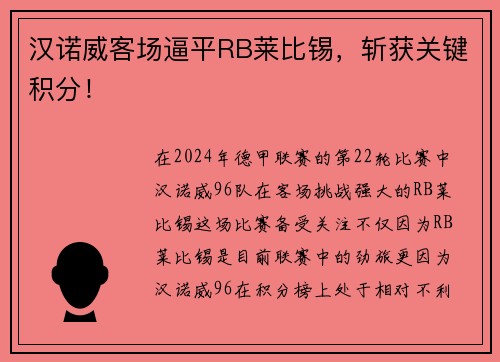 汉诺威客场逼平RB莱比锡，斩获关键积分！