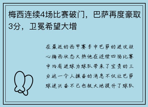梅西连续4场比赛破门，巴萨再度豪取3分，卫冕希望大增