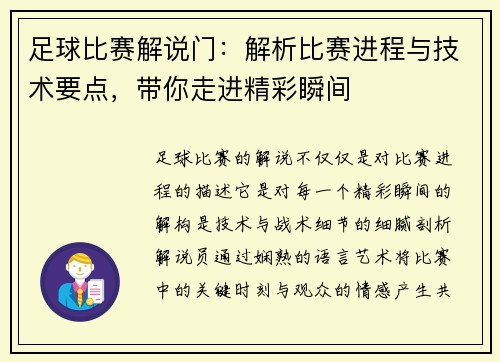 足球比赛解说门：解析比赛进程与技术要点，带你走进精彩瞬间