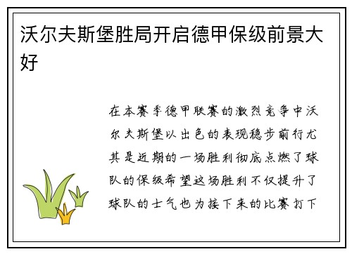 沃尔夫斯堡胜局开启德甲保级前景大好