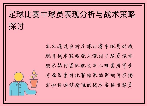 足球比赛中球员表现分析与战术策略探讨