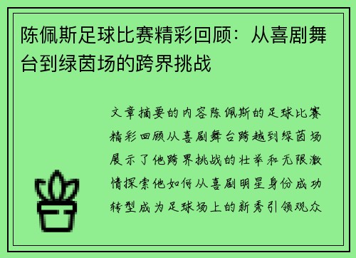 陈佩斯足球比赛精彩回顾：从喜剧舞台到绿茵场的跨界挑战
