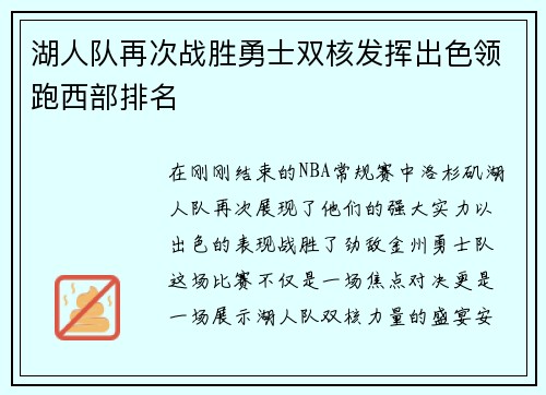 湖人队再次战胜勇士双核发挥出色领跑西部排名