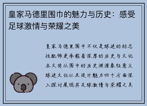 皇家马德里围巾的魅力与历史：感受足球激情与荣耀之美