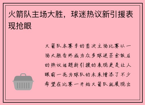 火箭队主场大胜，球迷热议新引援表现抢眼