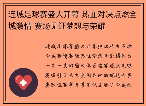 连城足球赛盛大开幕 热血对决点燃全城激情 赛场见证梦想与荣耀
