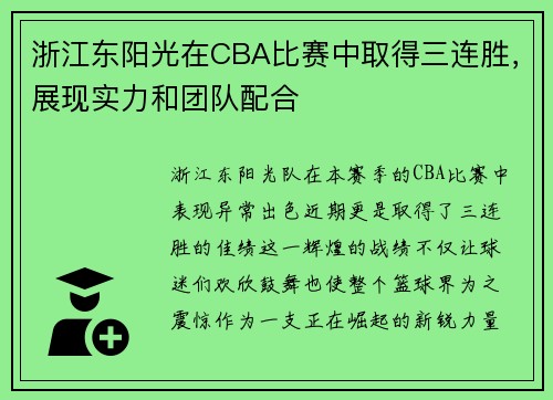 浙江东阳光在CBA比赛中取得三连胜，展现实力和团队配合