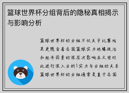 篮球世界杯分组背后的隐秘真相揭示与影响分析
