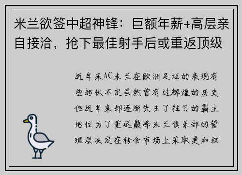 米兰欲签中超神锋：巨额年薪+高层亲自接洽，抢下最佳射手后或重返顶级！