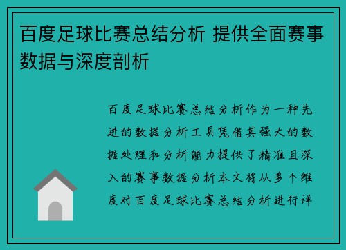 百度足球比赛总结分析 提供全面赛事数据与深度剖析