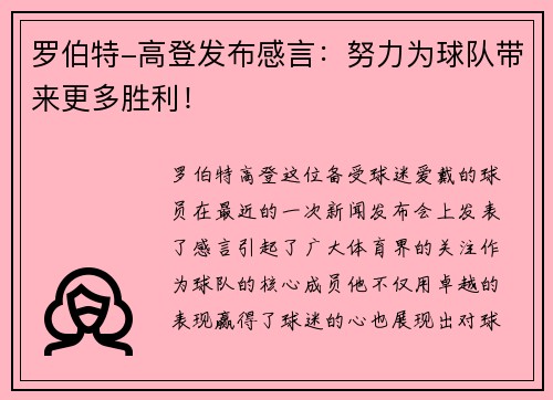 罗伯特-高登发布感言：努力为球队带来更多胜利！