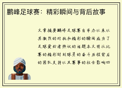 鹏峰足球赛：精彩瞬间与背后故事
