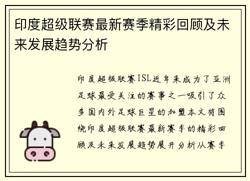 印度超级联赛最新赛季精彩回顾及未来发展趋势分析