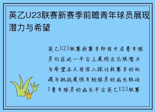 英乙U23联赛新赛季前瞻青年球员展现潜力与希望