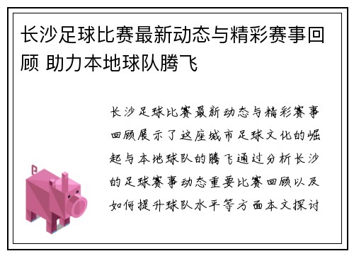 长沙足球比赛最新动态与精彩赛事回顾 助力本地球队腾飞