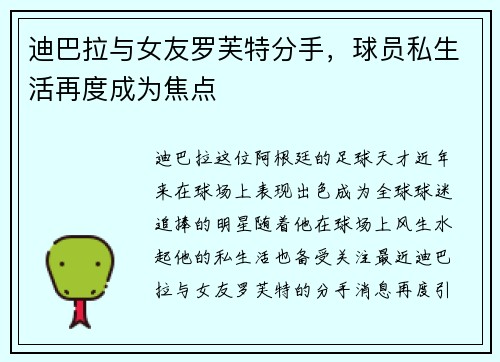 迪巴拉与女友罗芙特分手，球员私生活再度成为焦点