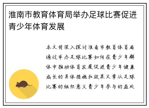 淮南市教育体育局举办足球比赛促进青少年体育发展