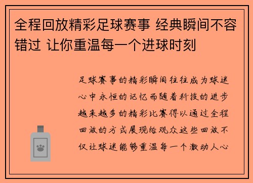 全程回放精彩足球赛事 经典瞬间不容错过 让你重温每一个进球时刻
