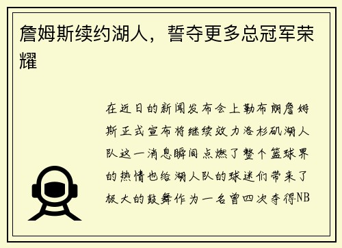 詹姆斯续约湖人，誓夺更多总冠军荣耀