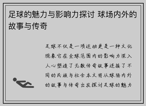 足球的魅力与影响力探讨 球场内外的故事与传奇