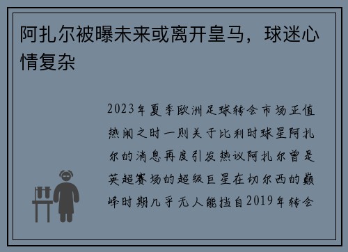 阿扎尔被曝未来或离开皇马，球迷心情复杂