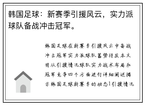 韩国足球：新赛季引援风云，实力派球队备战冲击冠军。