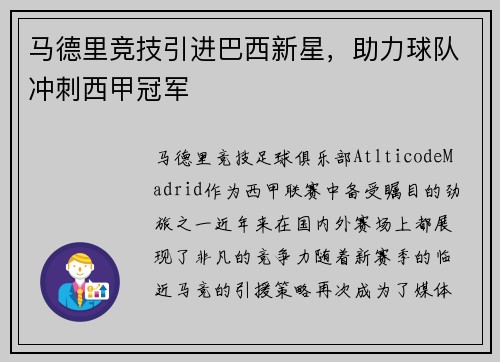 马德里竞技引进巴西新星，助力球队冲刺西甲冠军