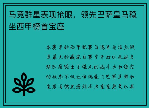马竞群星表现抢眼，领先巴萨皇马稳坐西甲榜首宝座