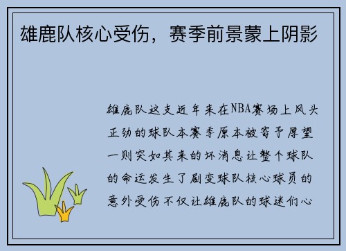 雄鹿队核心受伤，赛季前景蒙上阴影